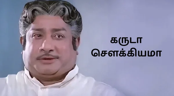 கருடா சௌக்கியமா