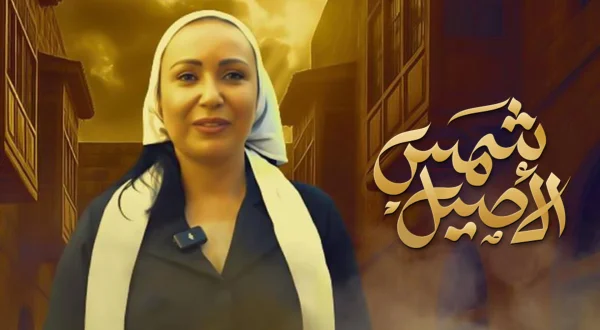 شمس الأصيل