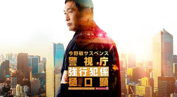 今野敏サスペンス 警視庁強行犯係・樋口顕 Ｓｅａｓｏｎ（前後編）-4