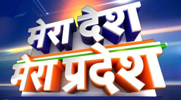 Mera Desh Mera Pradesh