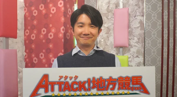 アタック！地方競馬