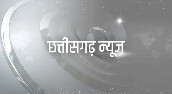 छत्तीसगढ़ न्यूज़