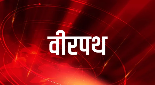 वीरपथ