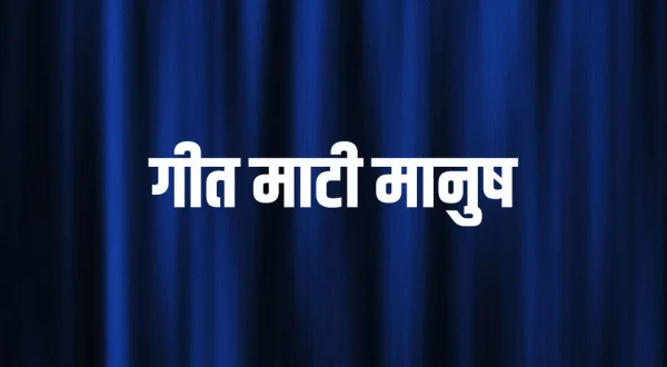 Geet Maati Manush
