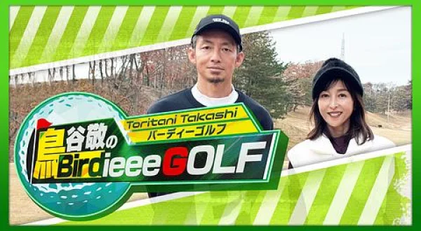 鳥谷敬のBirdieee GOLF