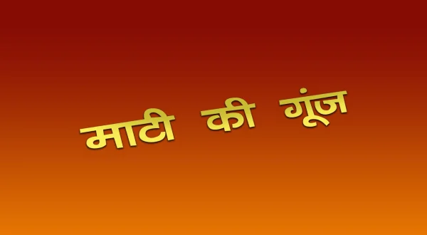 माटी के गूंज