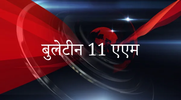 बुलेटीन 11 एएम