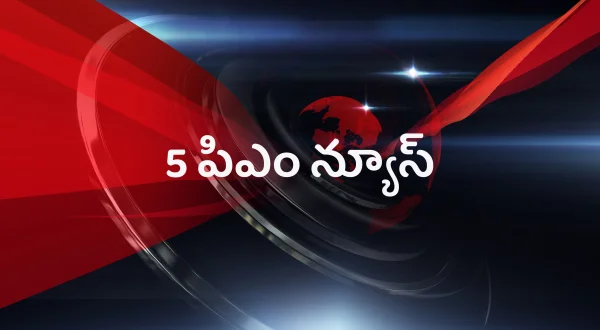 5 పిఎం న్యూస్