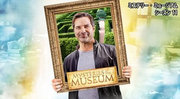 ミステリー・ミュージアム