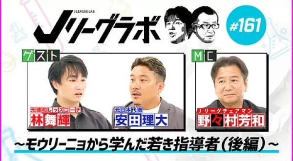 Ｊリーグラボ＃161～モウリーニョから学んだ若き指導者（後編）～