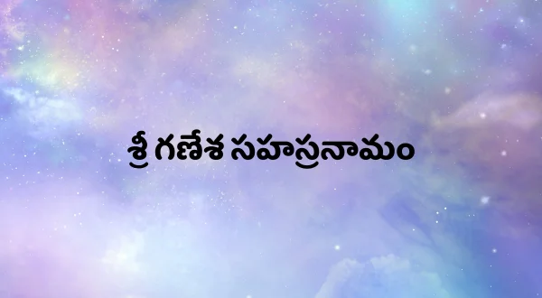 శ్రీ గణేశ సహస్రనామం