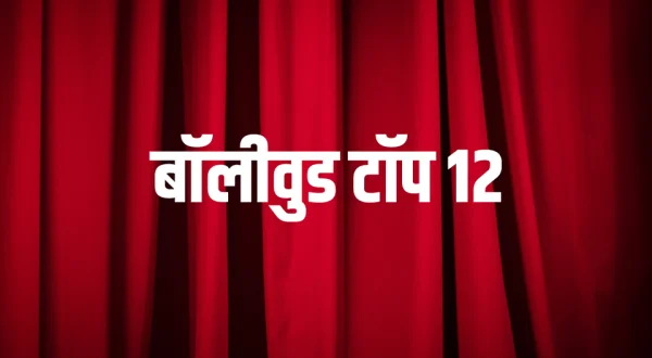 Bollywood Top 12