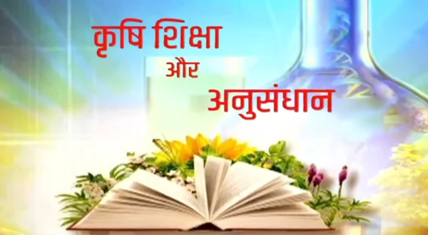 कृषि शिक्षा और अनुसंधान