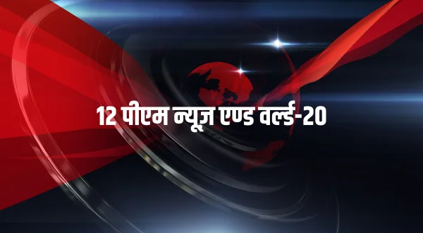 12 పీఎం న్యూస్ అండ్ వరల్డ్-20