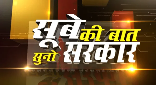 सुबे की बात सुनो सरकार