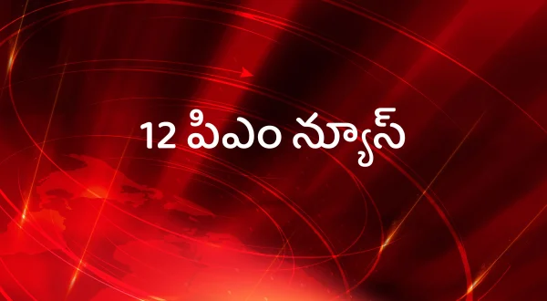 12 పీఎం న్యూస్