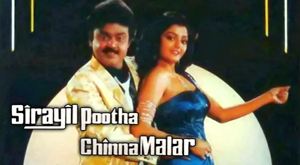 சிறையில் பூத்த சின்ன மலர்