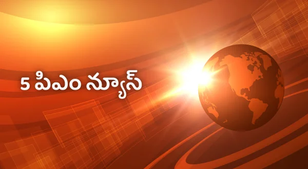 5 பி‌எம் நியூஸ்
