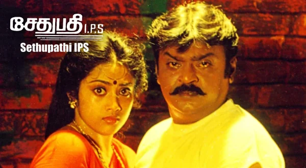 சேதுபதி ஐ.பி.எஸ்