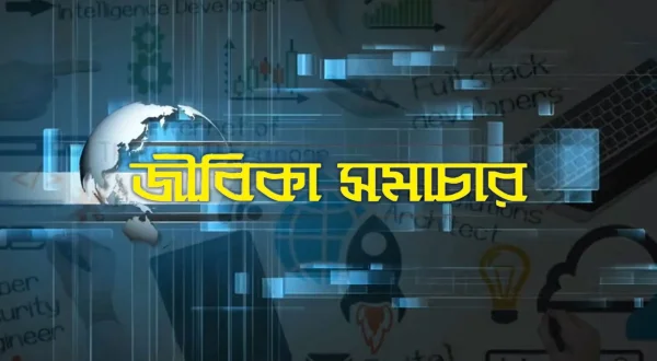Jeebika Samachar