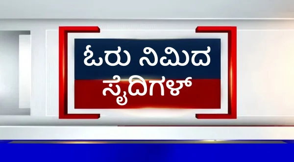 ஒரு நிமிட செய்திகள்
