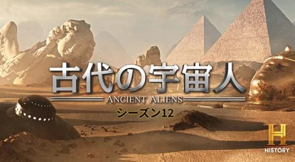 古代の宇宙人S 世界・謎の遺跡ベスト10