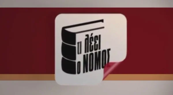 Τι Λέει ο Νόμος