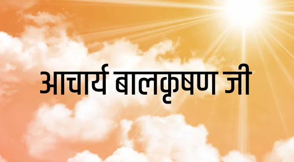 Acharya BalKrishan Ji