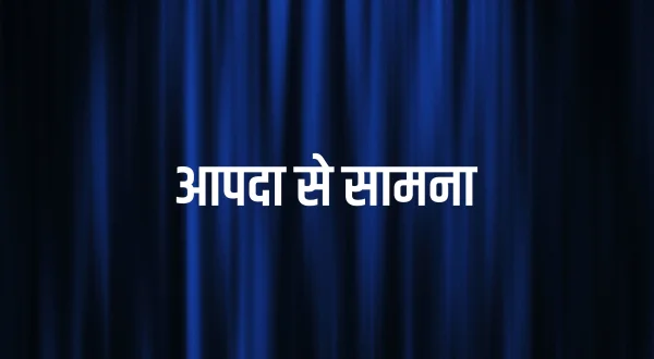 आपदा से सामना