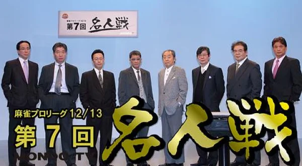 モンド麻雀プロリーグ 第7回名人戦