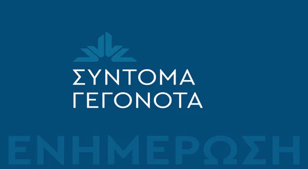 Σύντομα Γεγονότα
