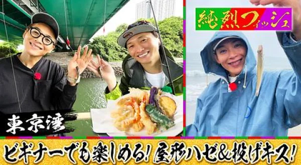 純烈フィッシュ 22 後上参戦！屋形ハゼ＆投げキス