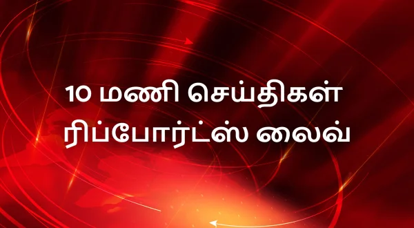 10 மணி செய்திகள் ரிப்போர்ட்ஸ் லைவ்