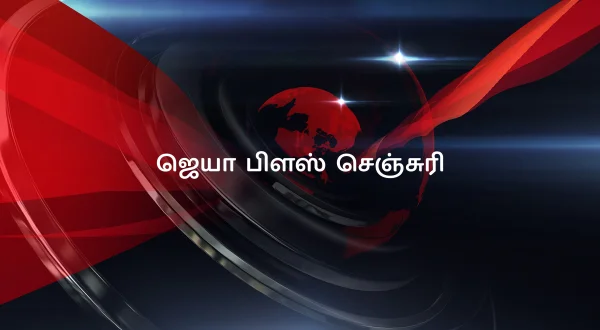 ஜெயா பிளஸ் செஞ்சுரி