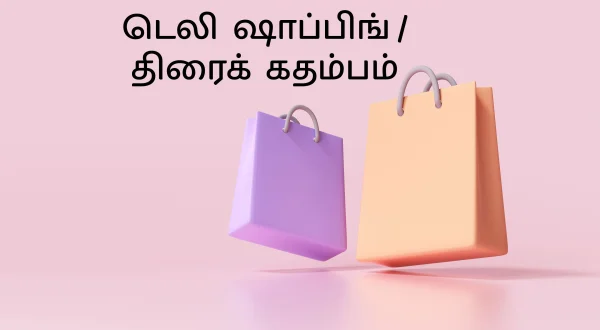 டெலி ஷாப்பிங் / திரைக் கதம்பம்