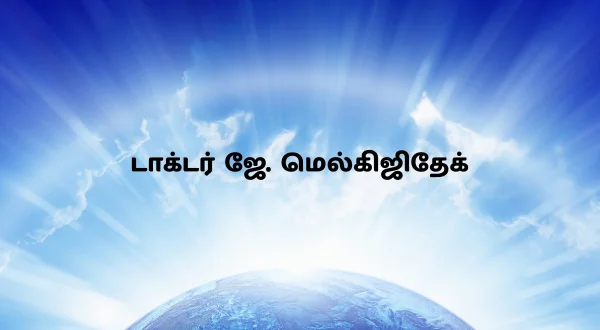 டாக்டர் ஜே. மெல்கிஜிதேக்