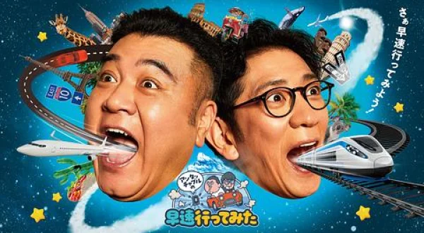 アンタッチャブルの早速行ってみた