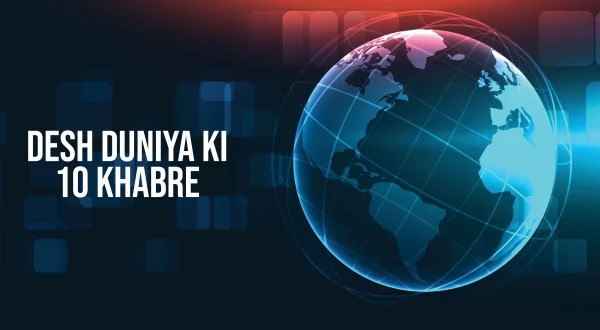 Desh Duniya Ki 10 Khabre