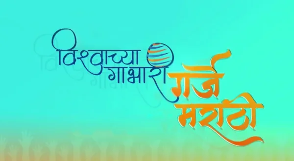 विश्वाच्या गाभारी गर्जे मराठी