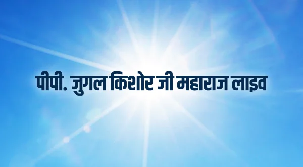 पीपी. जुगल किशोर जी महाराज लाइव