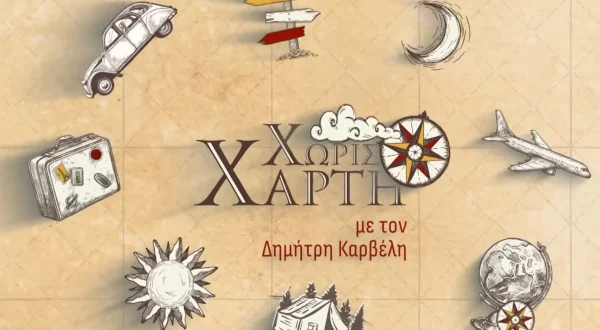 Χωρίς Χάρτη
