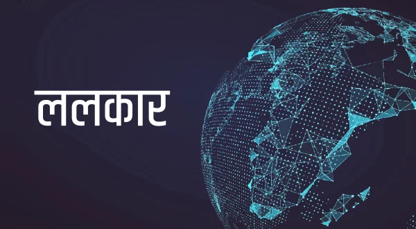 ललकार