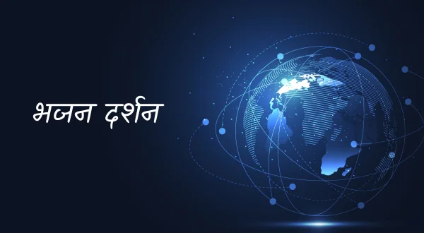 भजन दर्शन