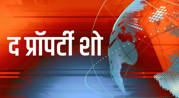 द प्रॉपर्टी शो