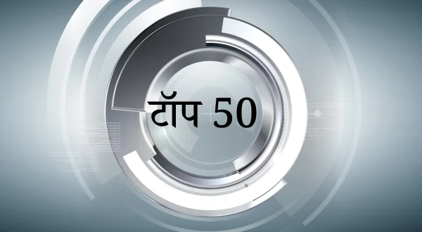 टॉप 50