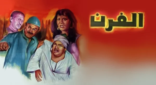 الفرن