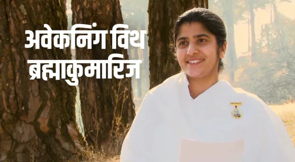 Brahmakumaris
