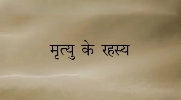 मृत्यु के रहस्य