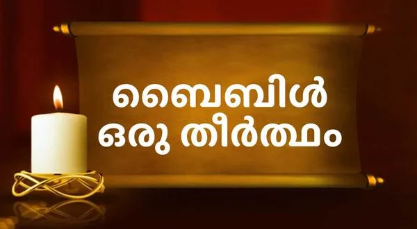 Bible Oru Theerthadam