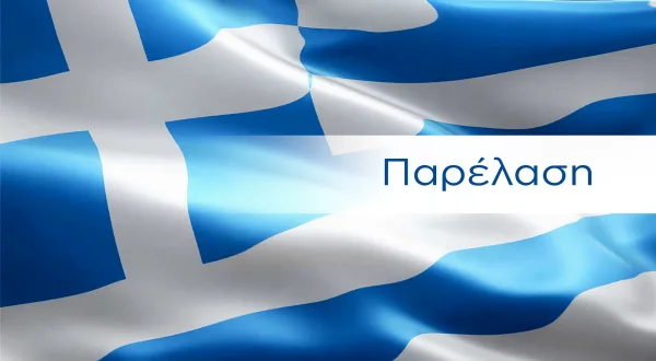 Παρέλαση Λαμίας